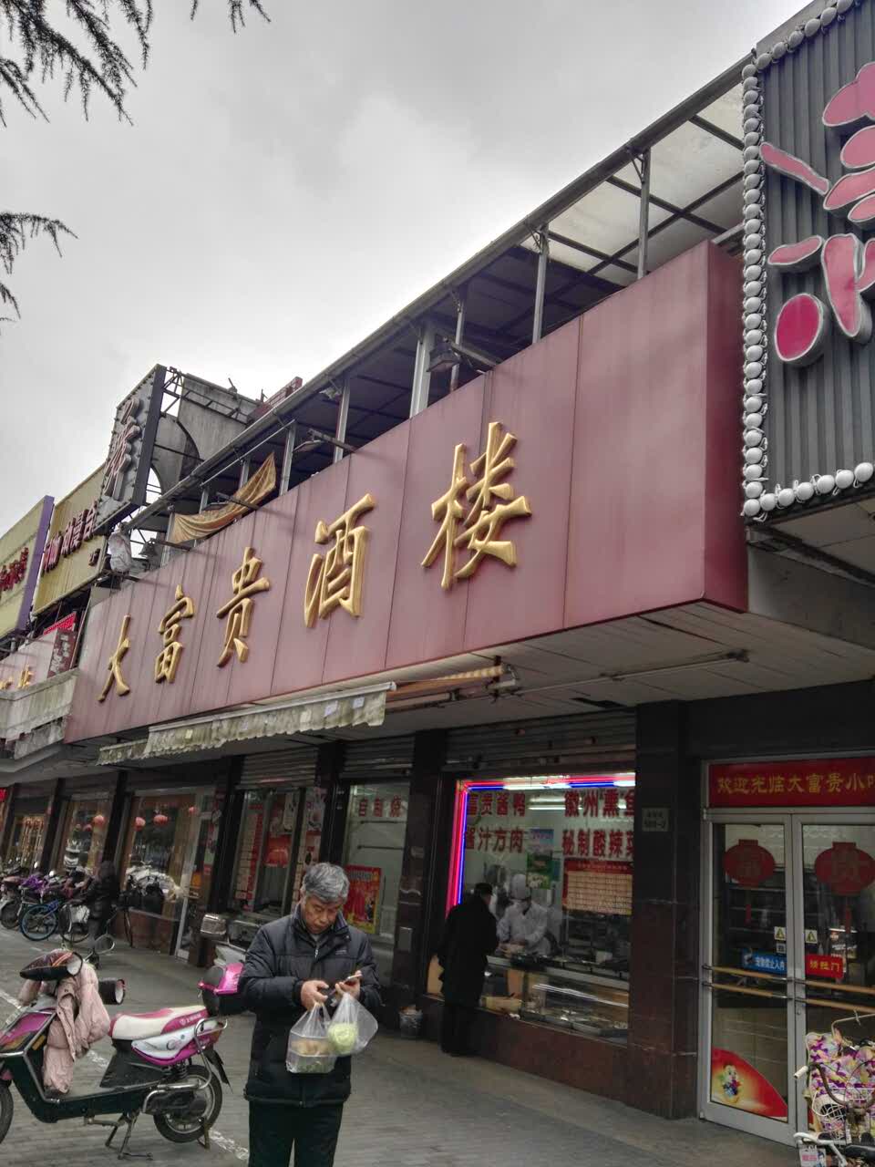 大富贵酒楼(昌里店)