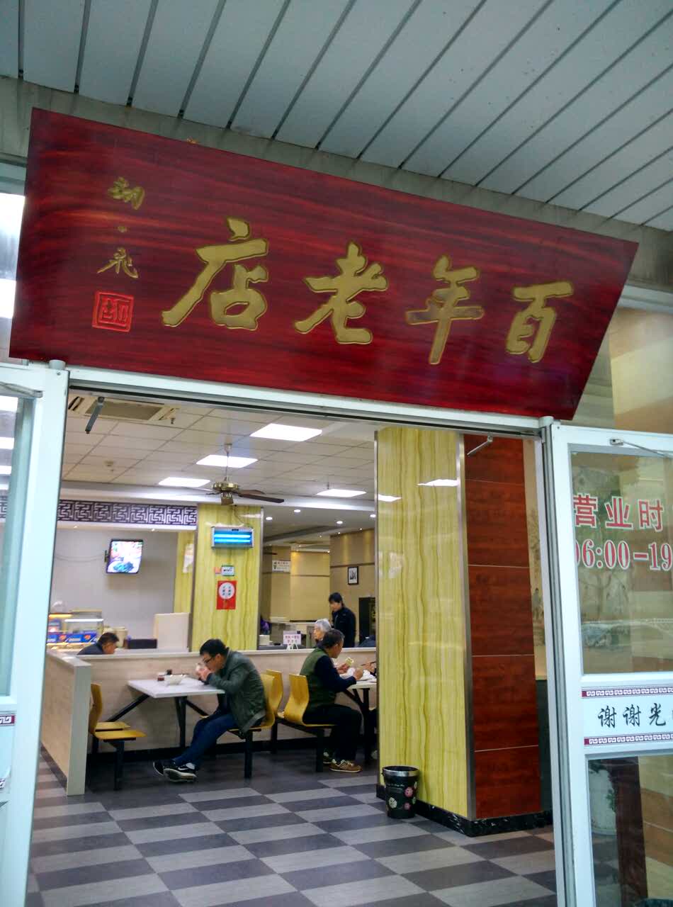 常州迎桂馒头店(怀德店)