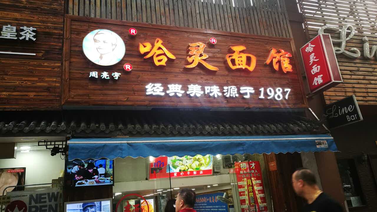 上海哈灵面馆(长宁店)好吃吗,哈灵面馆(长宁店)味道怎么样,环境/服务