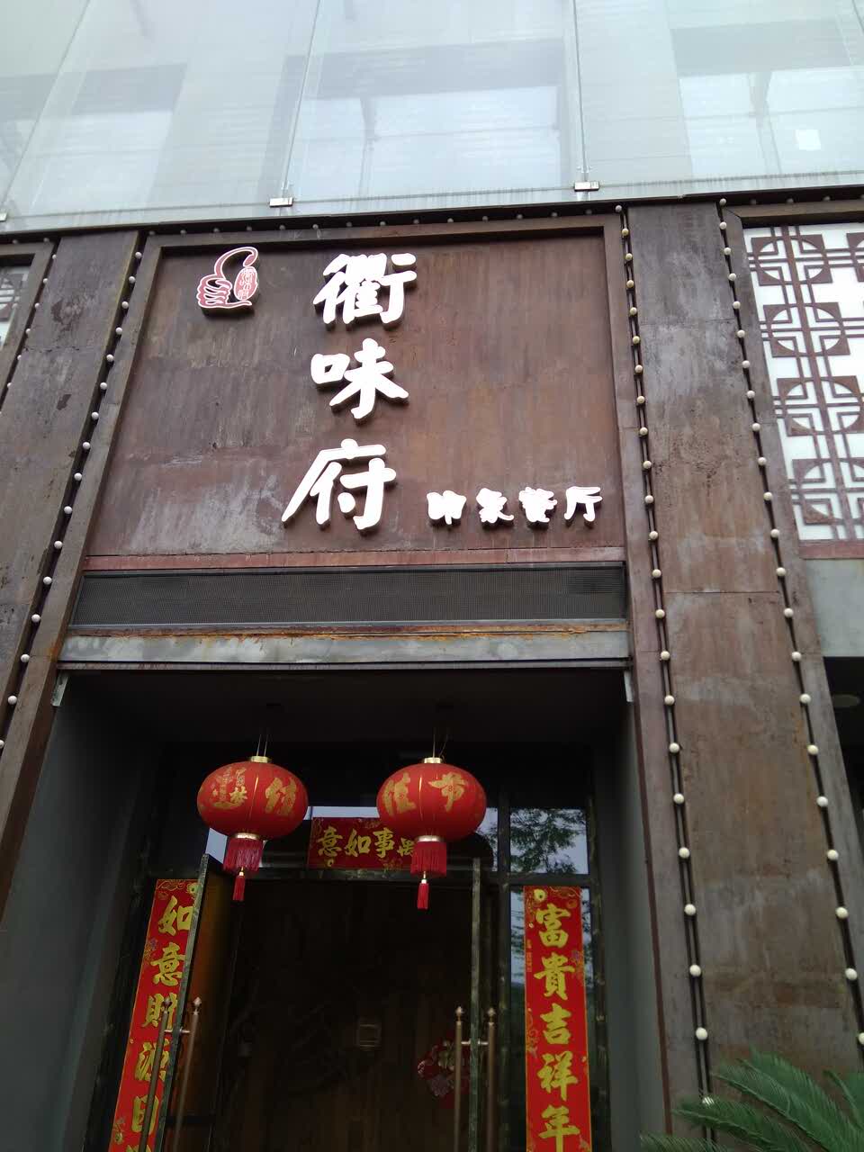 衢味府印象餐厅(衢味府九堡店)