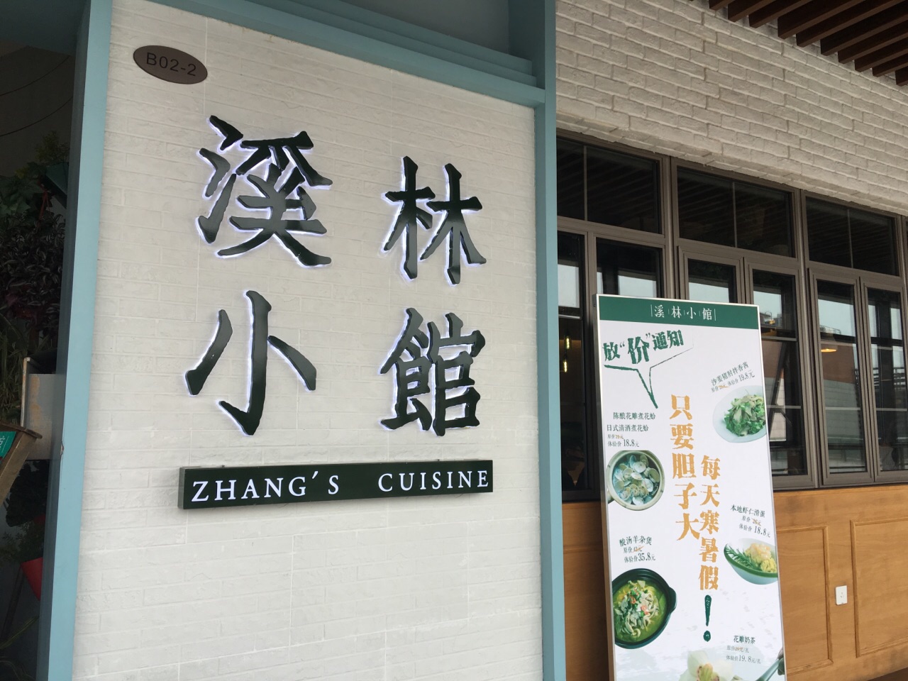 溪林小馆(浦江城市生活广场店)