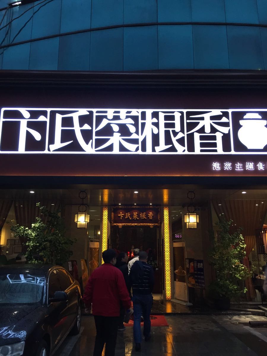 2023卞氏菜根香(高升桥店)美食餐厅,这家店的川菜味道正宗,就餐.