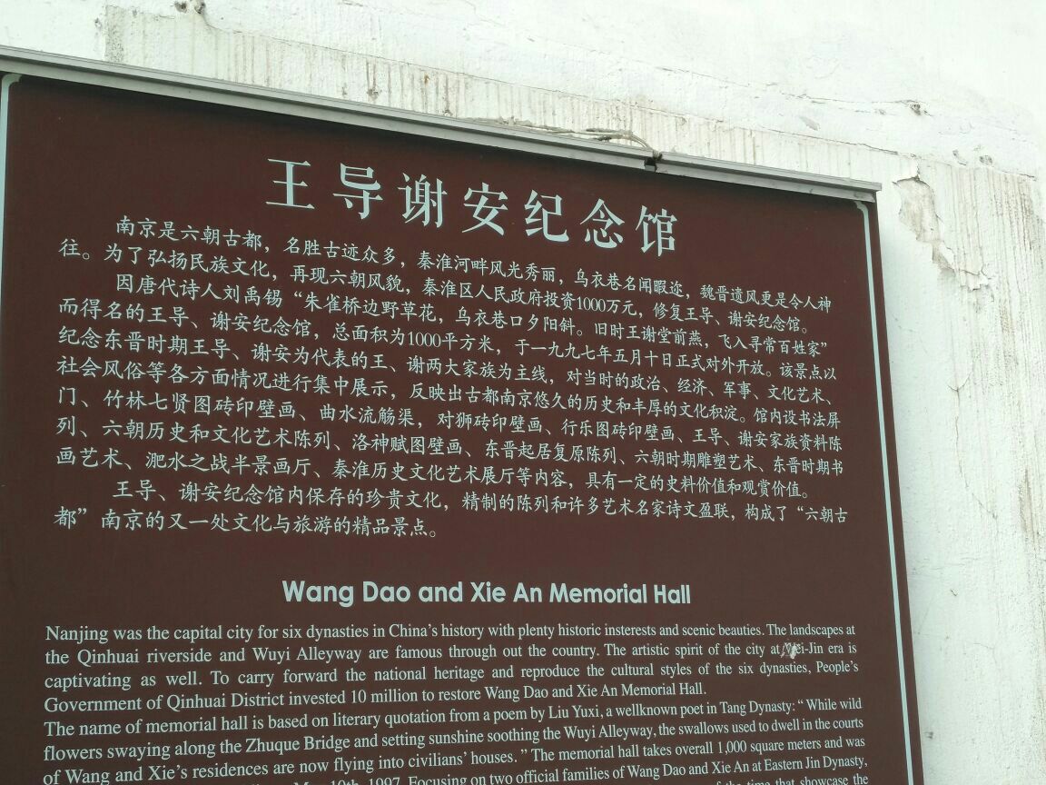 王导谢安纪念馆