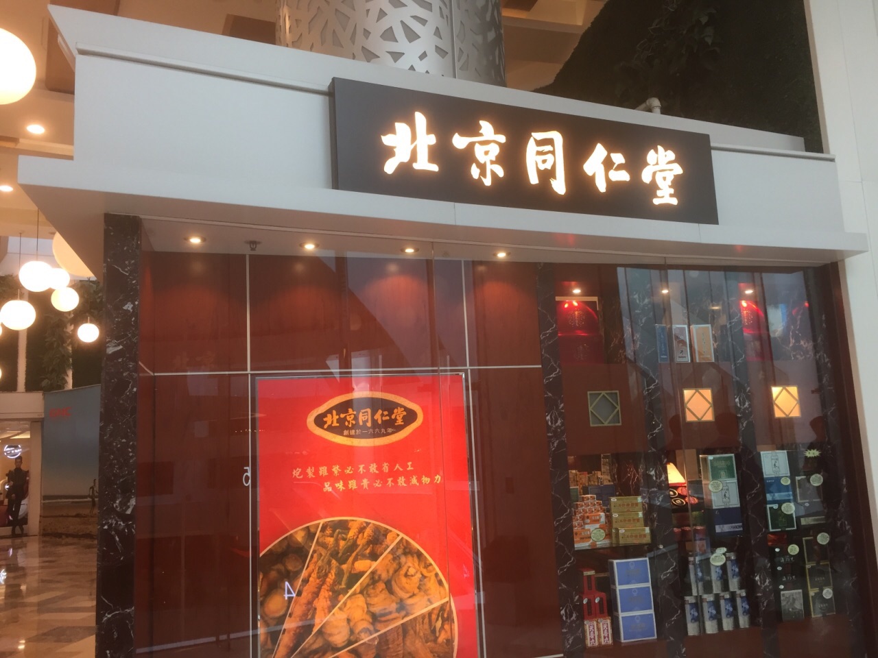 北京同仁堂(新世纪店)