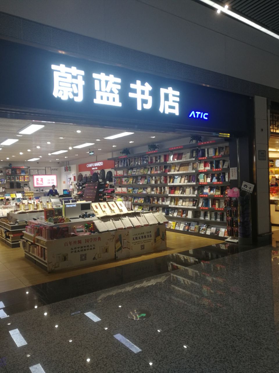 蔚蓝书店(重庆江北国际机场t1航站楼隔离区d5登机口旁)