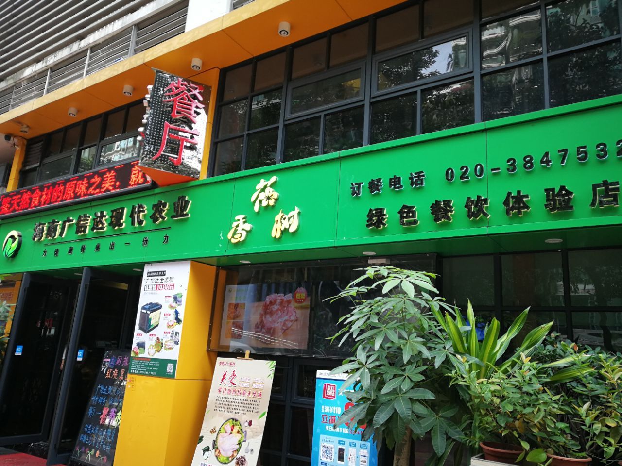 花香树绿色餐饮体验店