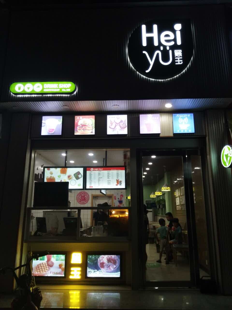 黑玉饮铺图片