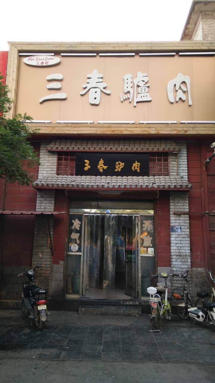 2022三春驴肉火烧(永华南大街店)美食餐厅,整个保定市就一家店.