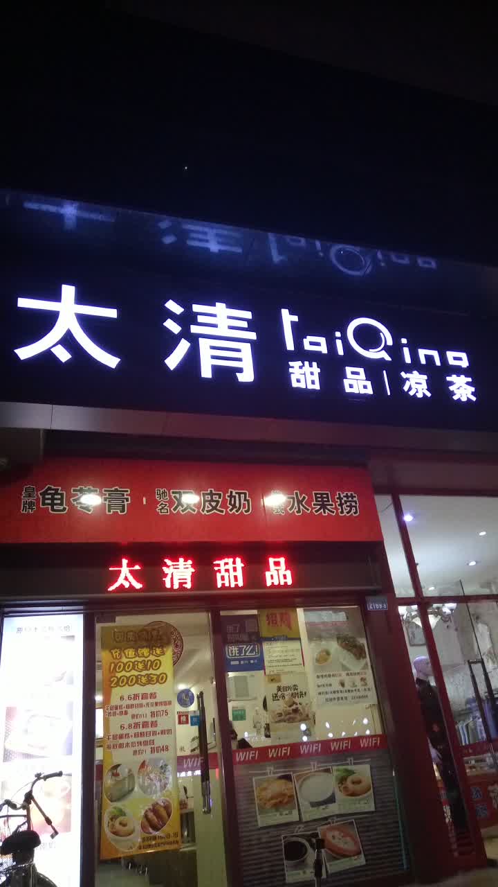 太清甜品凉茶(红桂店)