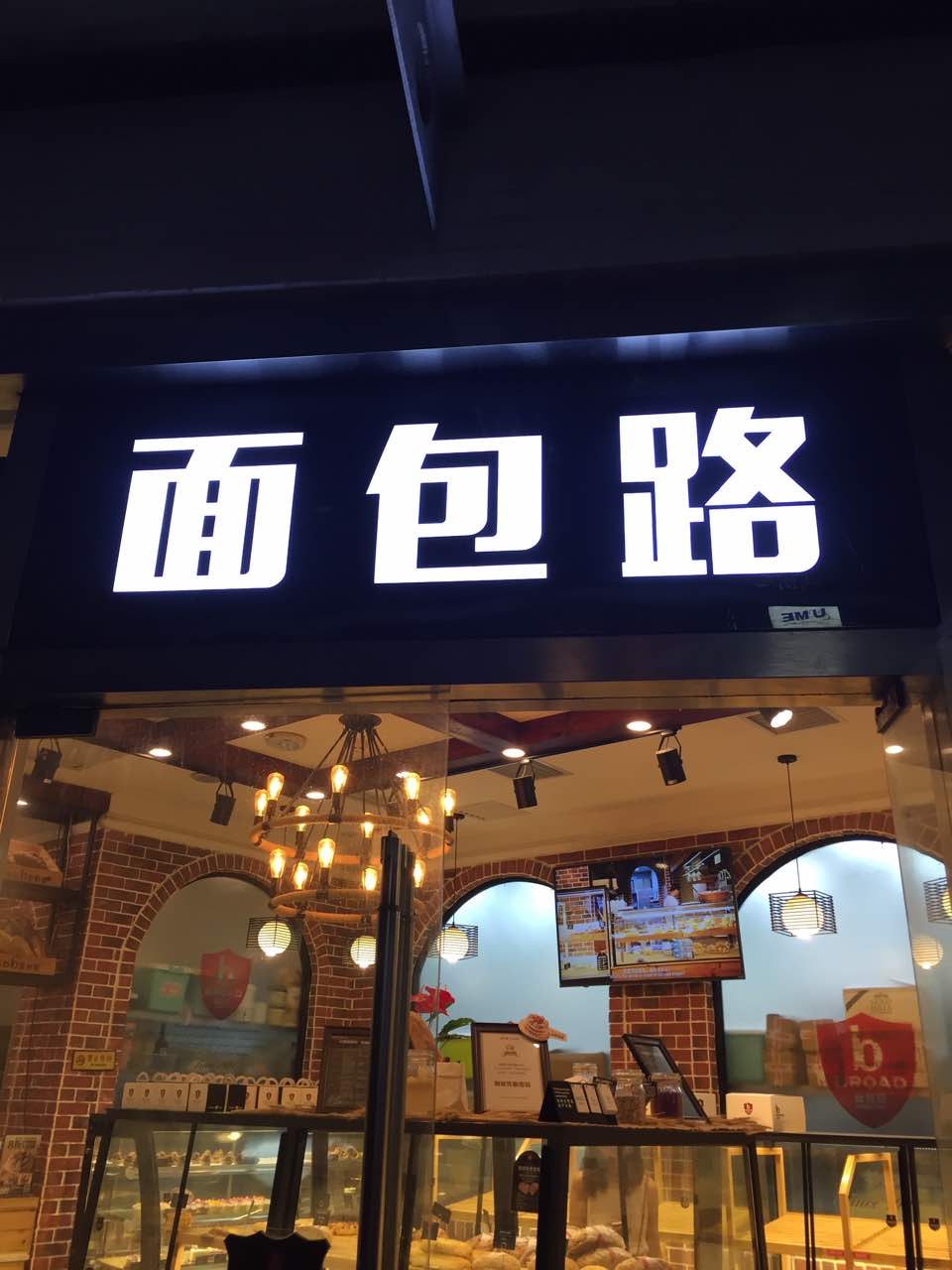 面包路(时代店)