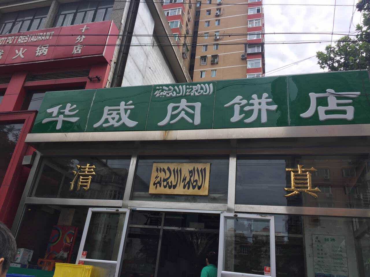 2023华威肉饼店(潘家园店)美食餐厅,.了,馅饼真的是好吃,每次.
