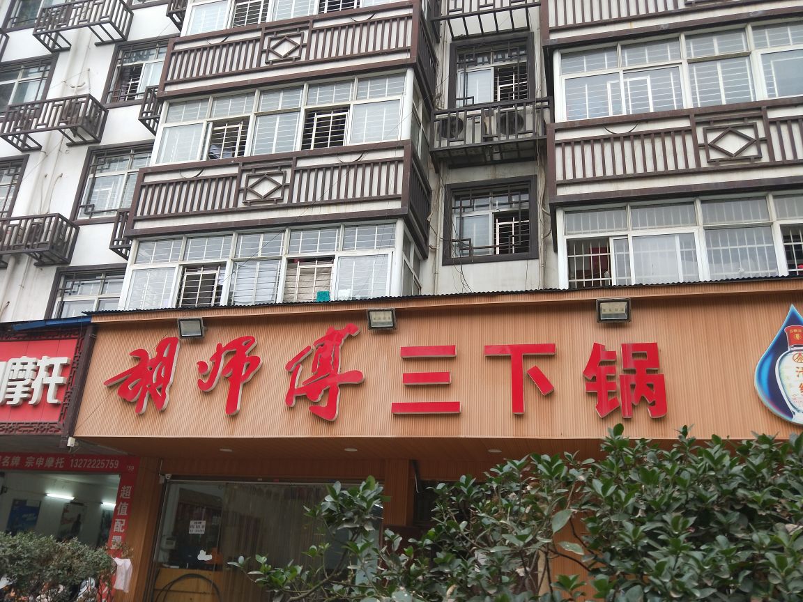 胡师傅三下锅(总店)