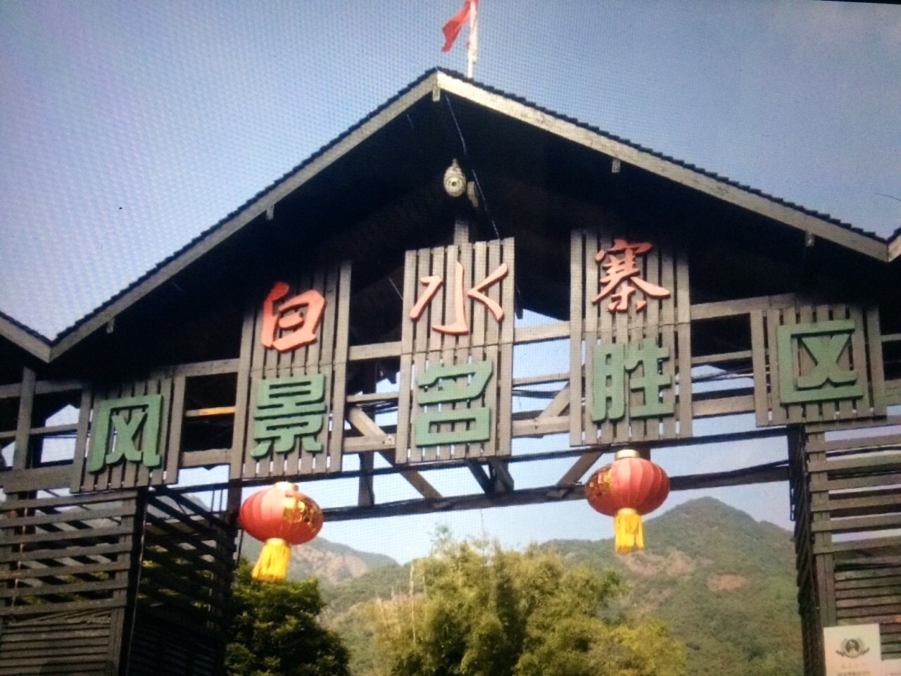 白水寨风景名胜区