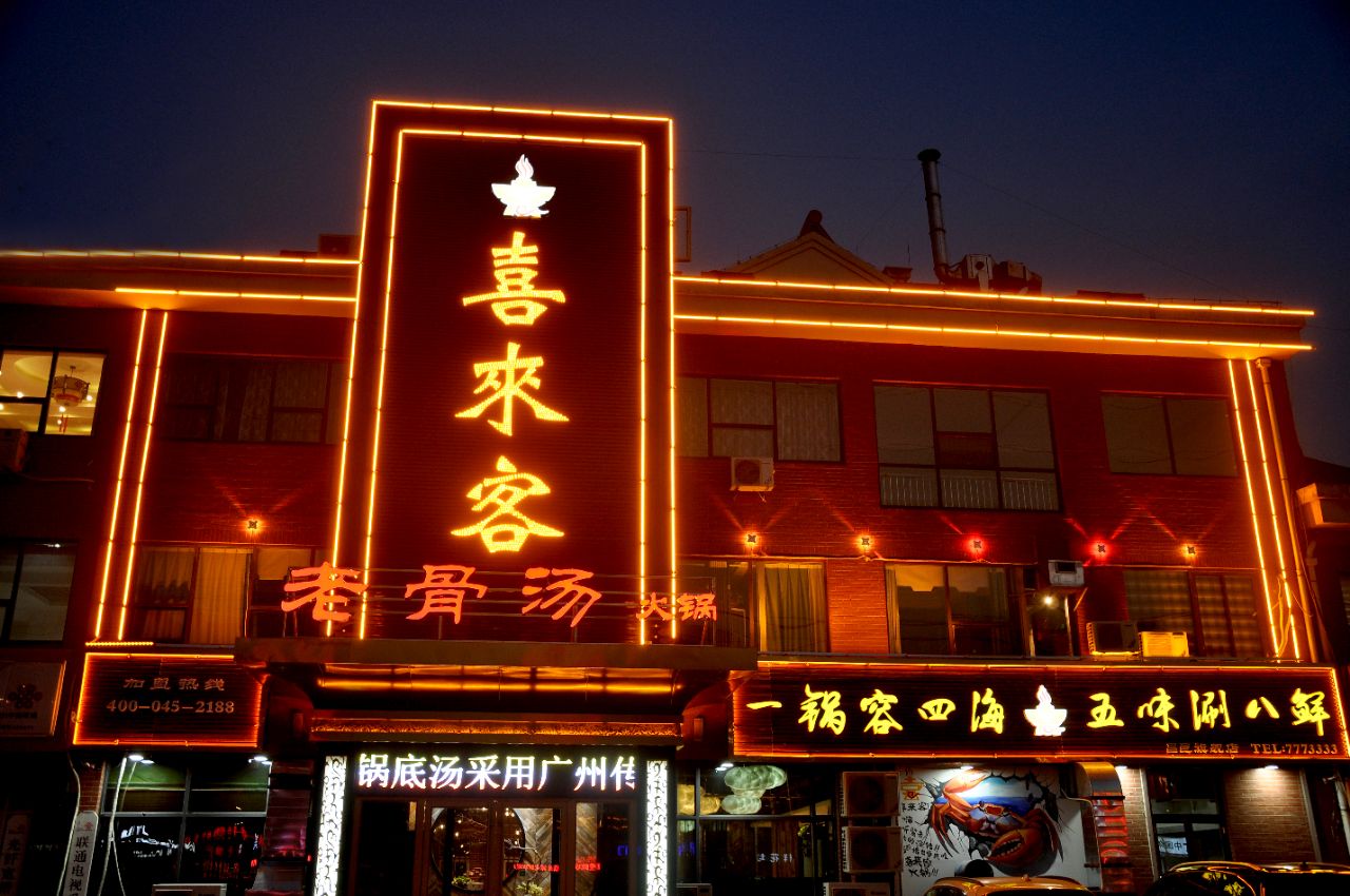 2021喜来客火锅店美食餐厅,这里味道很好,服务好,环境.