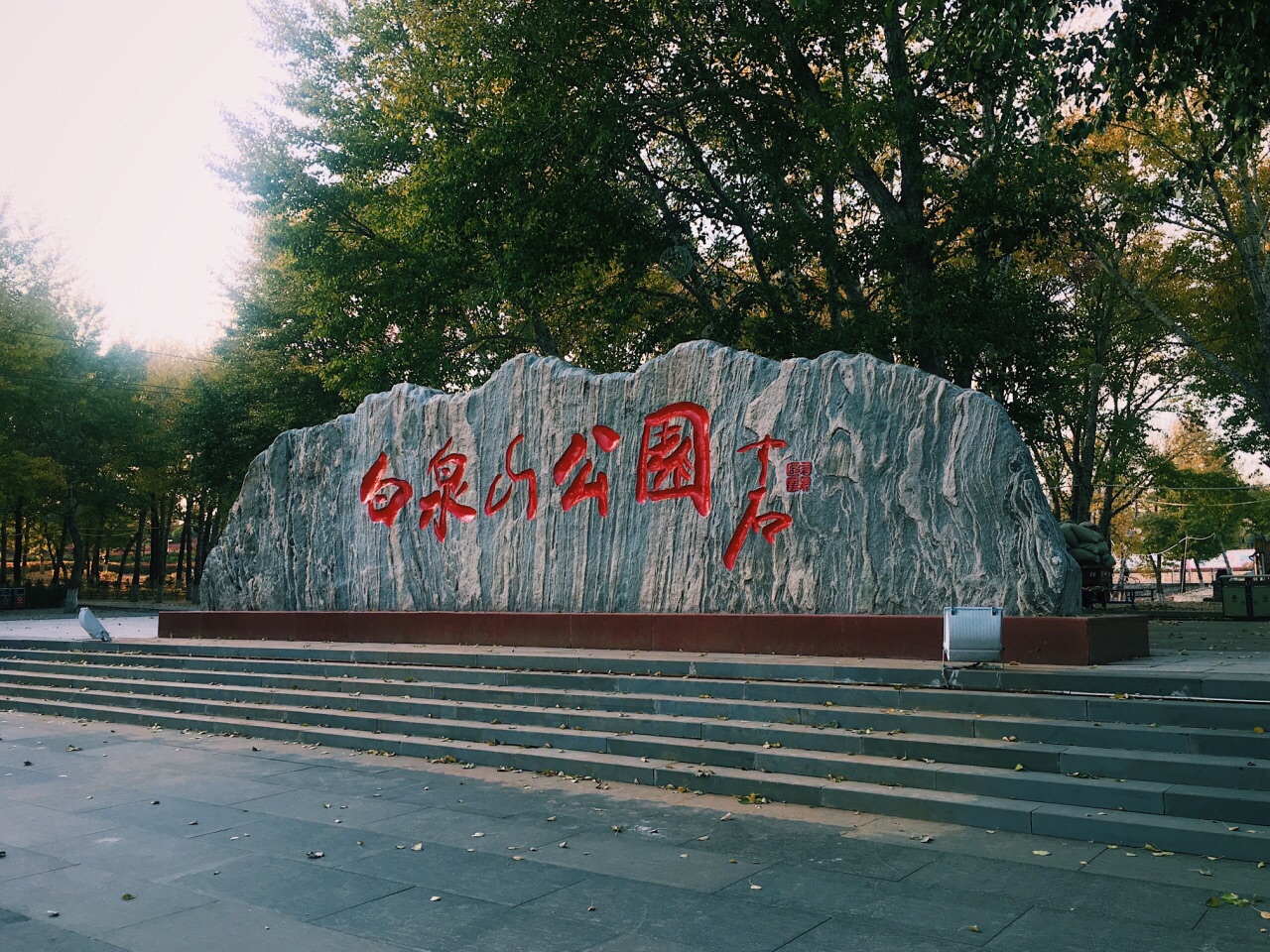 集宁白泉山生态公园图片
