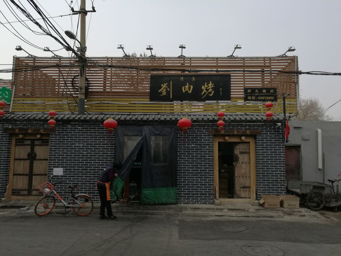 北京虎坊桥烤肉刘(阡儿胡同店)好吃吗,虎坊桥烤肉刘(阡儿胡同店)味道
