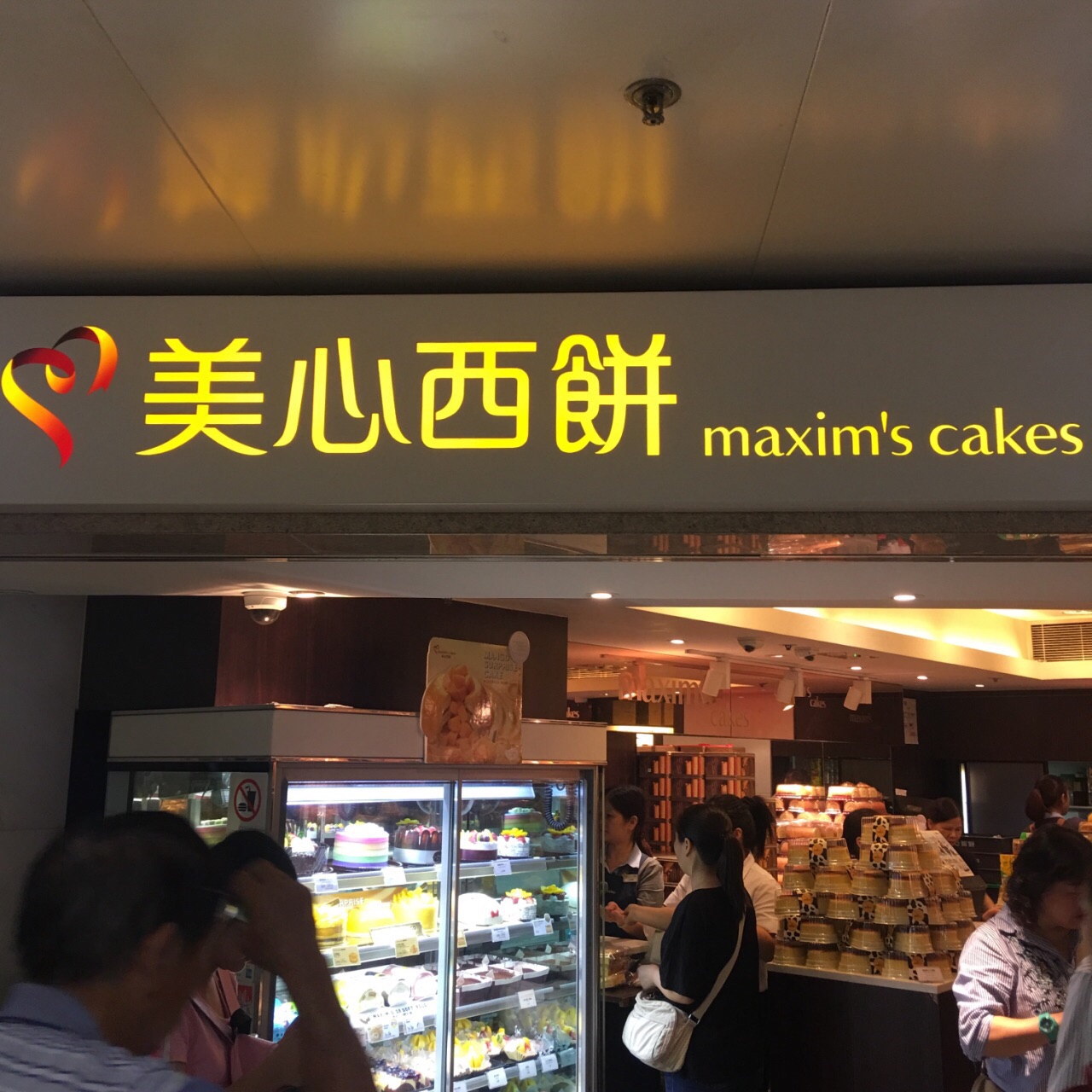 美心西饼(kcr上水店)