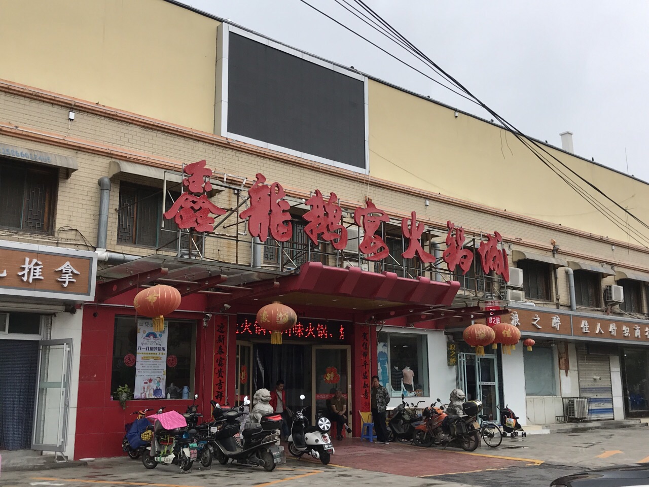 鑫龙鹅宴·鑫龙火锅城