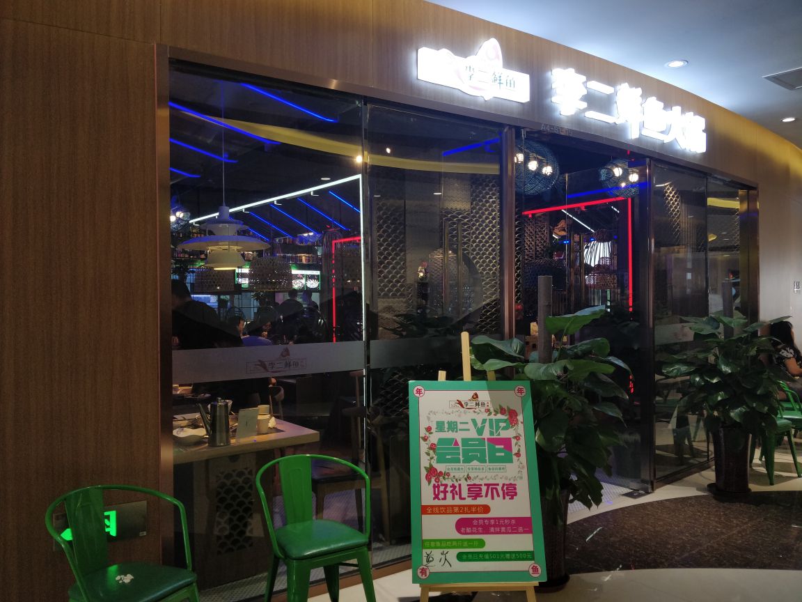 2023李二鲜鱼锅(茌平店)美食餐厅,服务很好，最爱番茄锅。啥也... 【去哪儿攻略】
