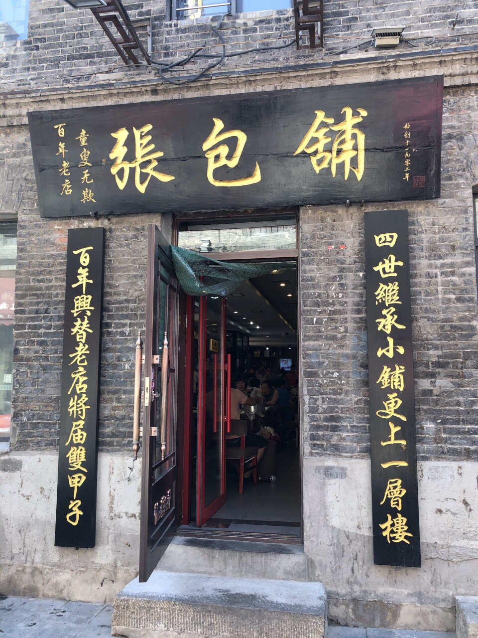 张包铺(道外店)