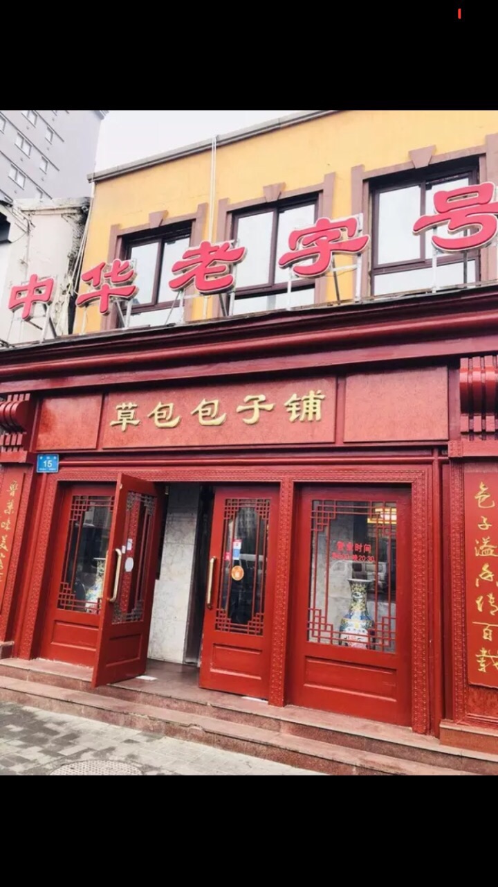 济南草包包子总店菜单图片