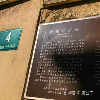 贺绿汀旧居