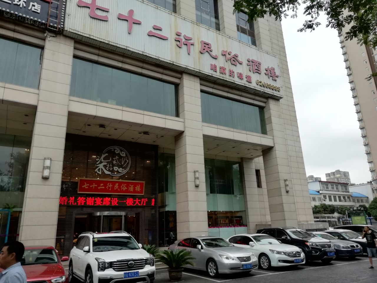 七十二行民俗酒楼(南二环店)旅游景点攻略图