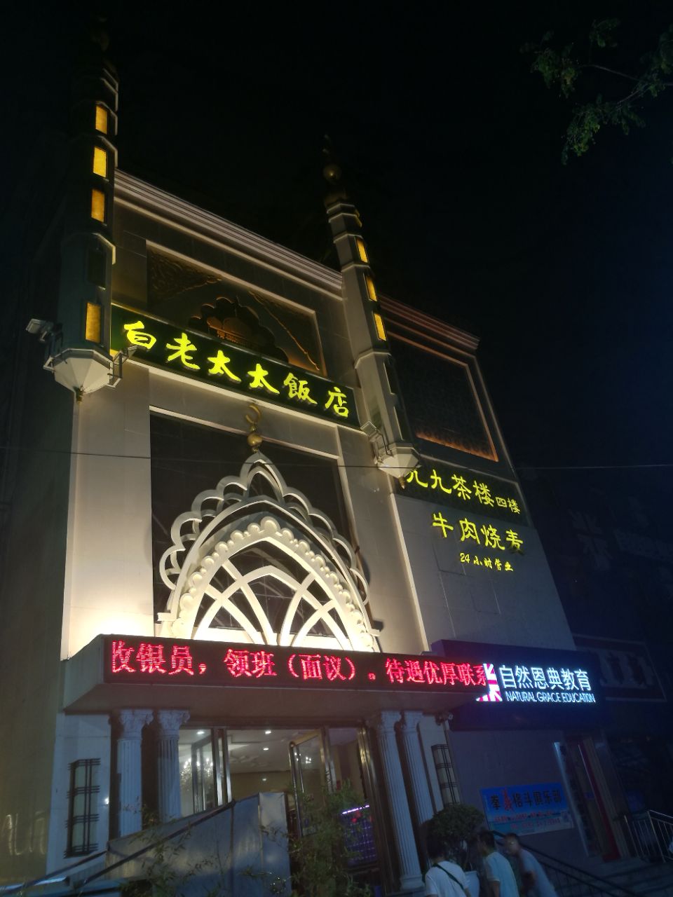 白老太太饭店(新石中路店)