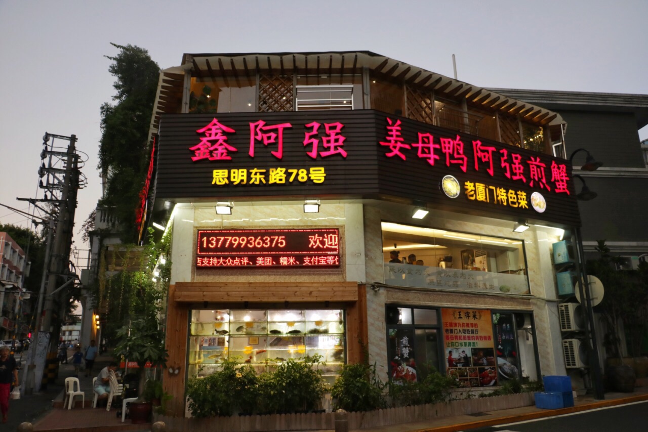 姜母鸭强煎蟹·老厦门特色菜(中山路店)