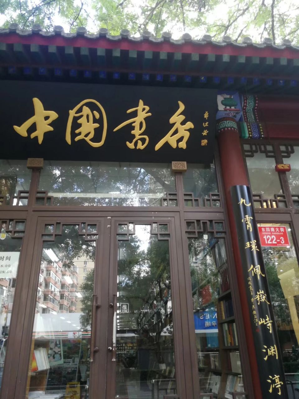 北京书店门面照片图片