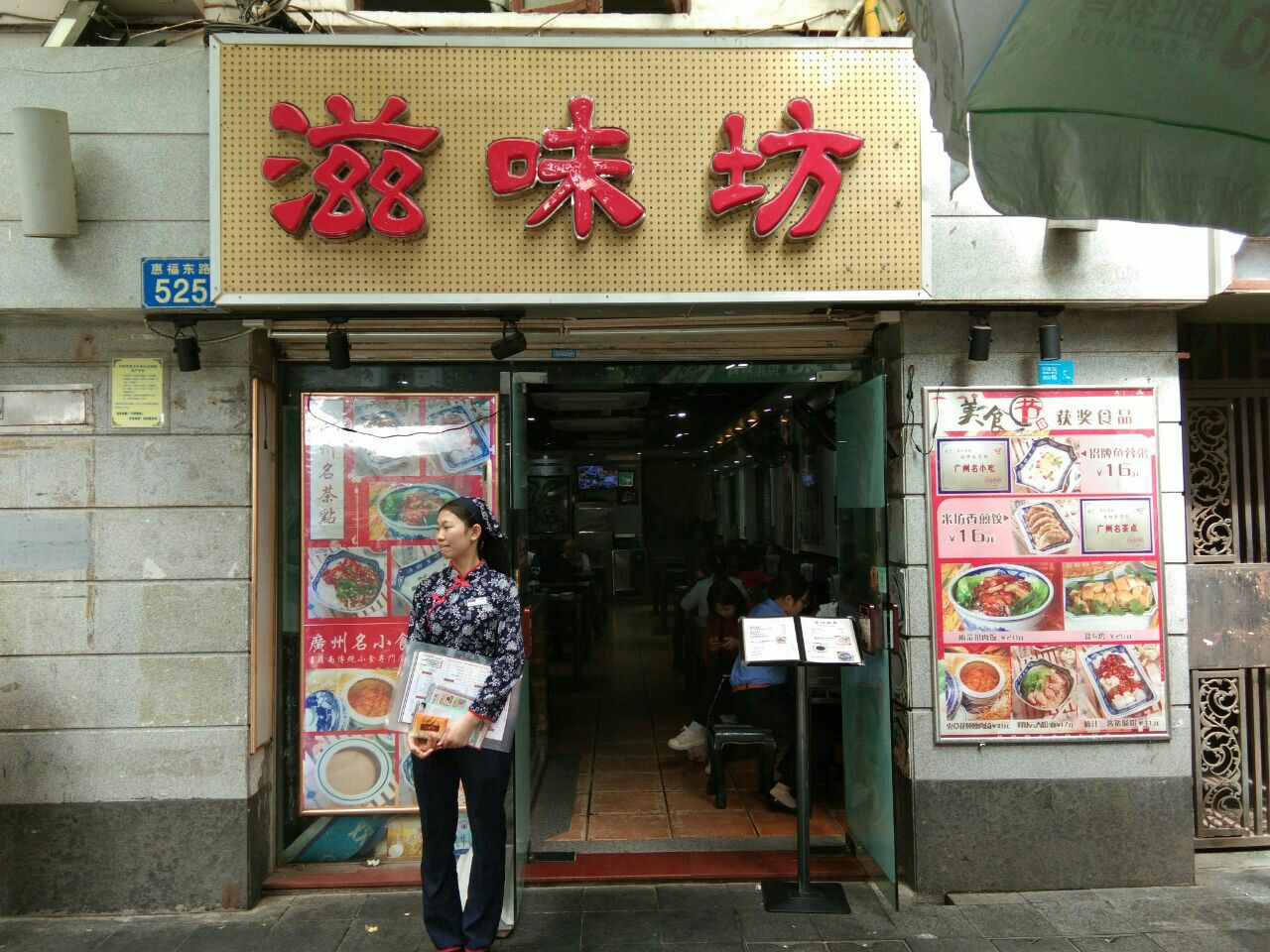滋味坊(惠福东路店)