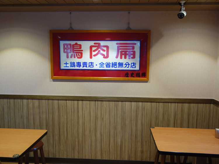 台北鸭肉扁攻略 鸭肉扁套餐 特色菜品推荐 菜单 人均消费 电话 地址 菜系 点评 营业时间 餐厅介绍 哪个菜好吃 携程美食