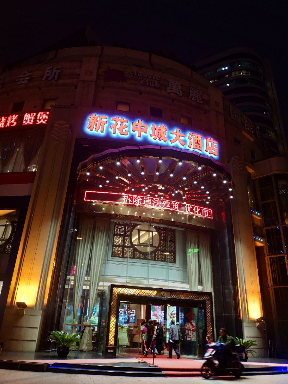 新花中城大酒店在湖墅南路文晖路口有好多年了.