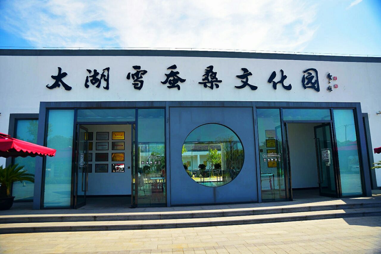 太湖雪蚕桑文化园