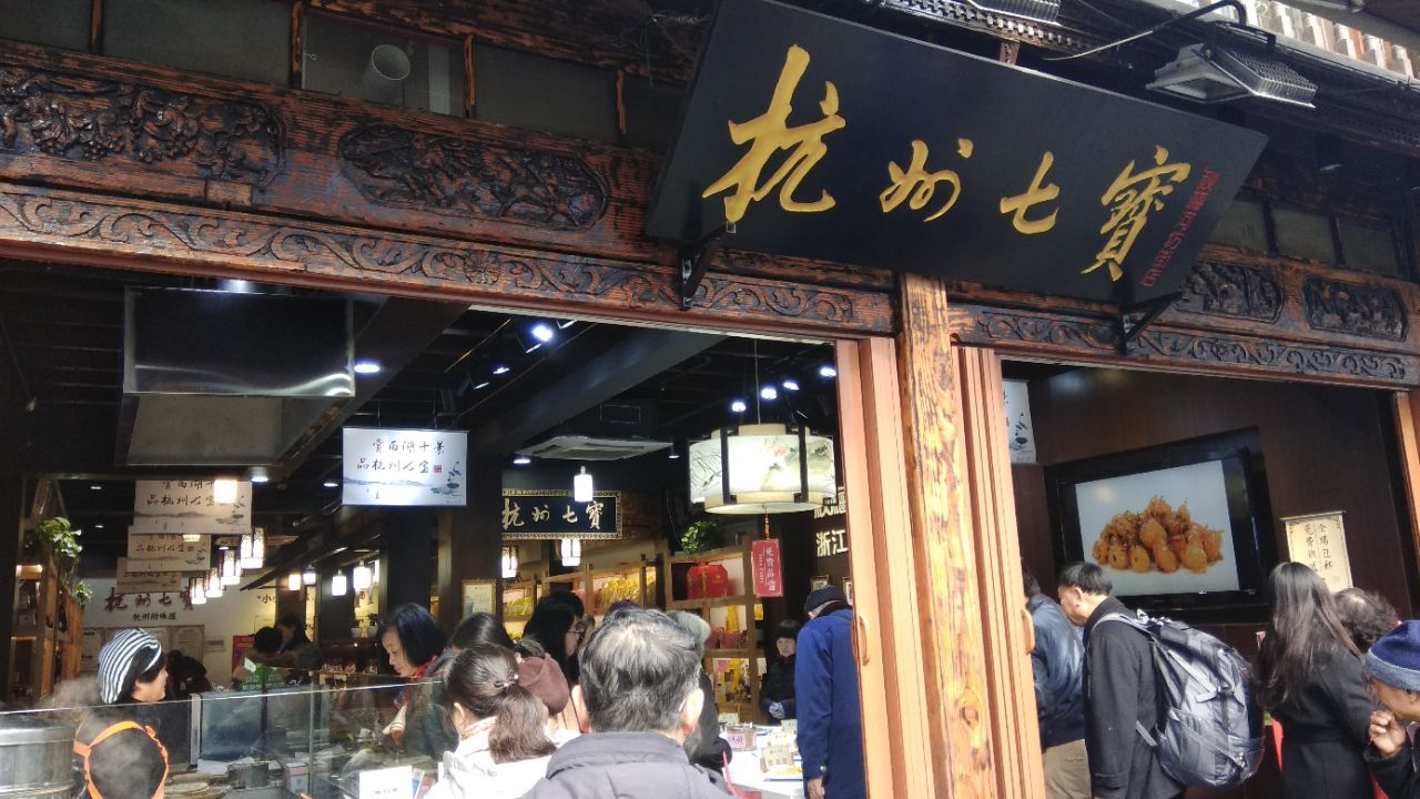 杭州七宝