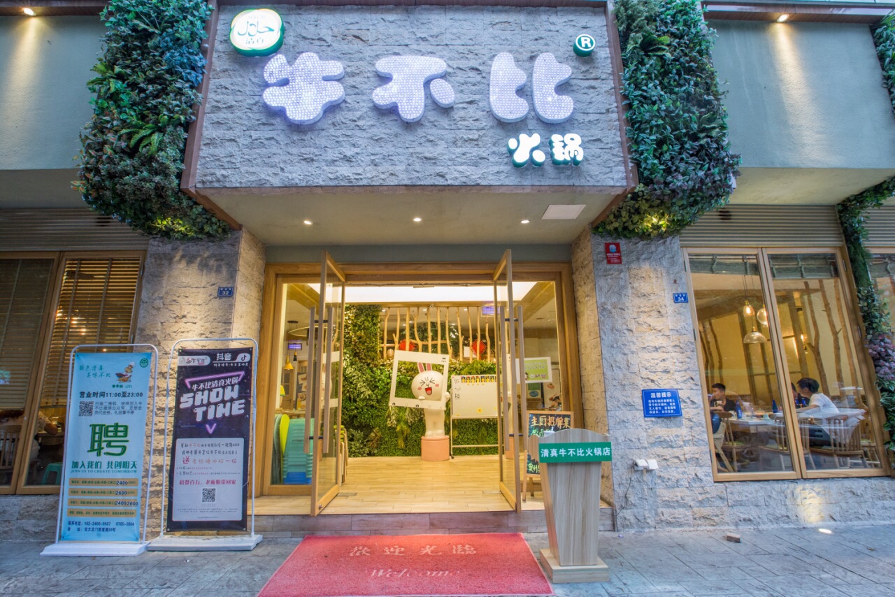清真·牛不比火锅(交大店)