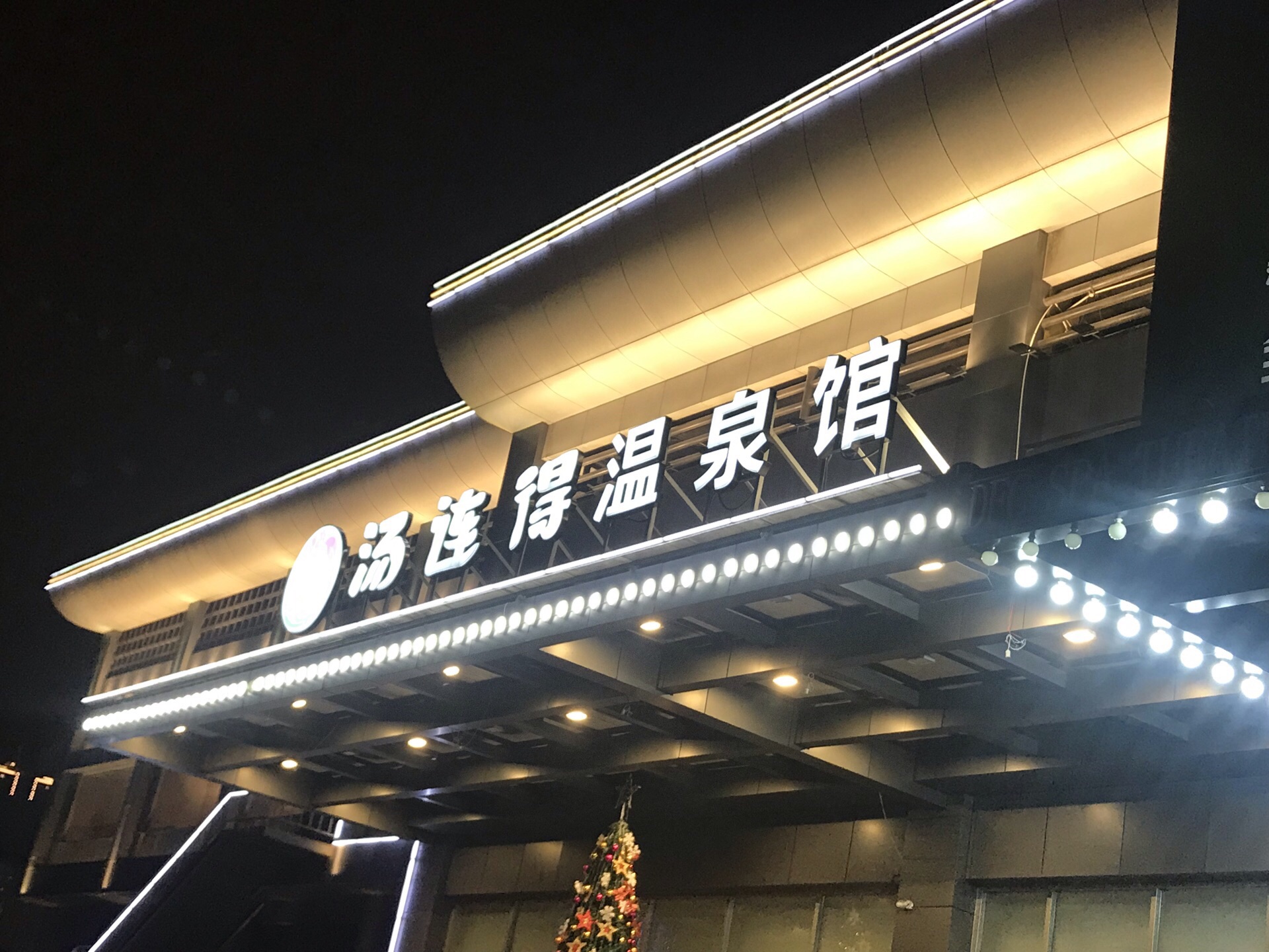 上海汤连得温泉馆图片