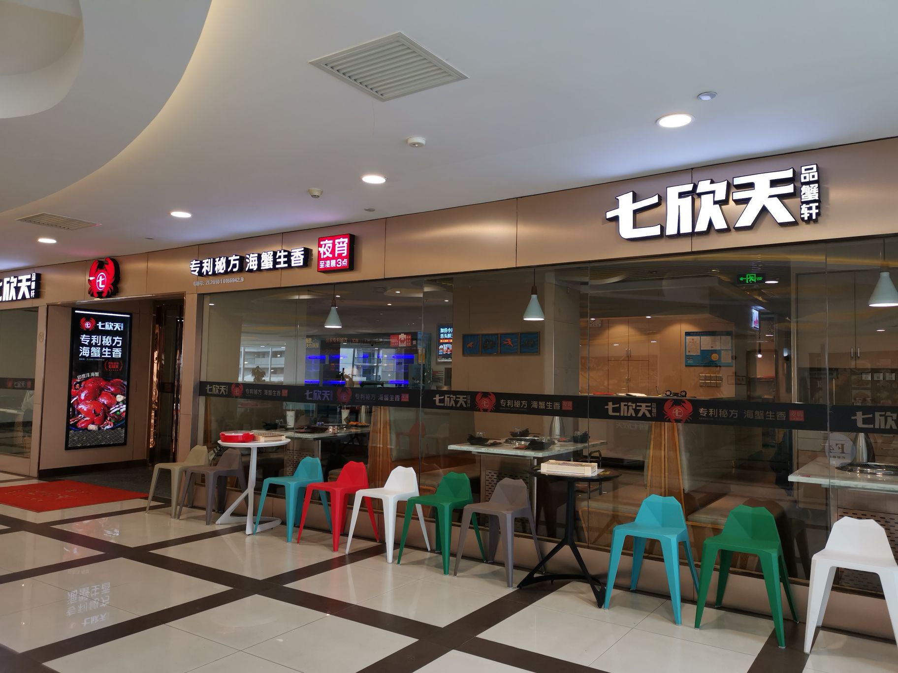 七欣天品蟹轩(上海天山路巴黎春天店)