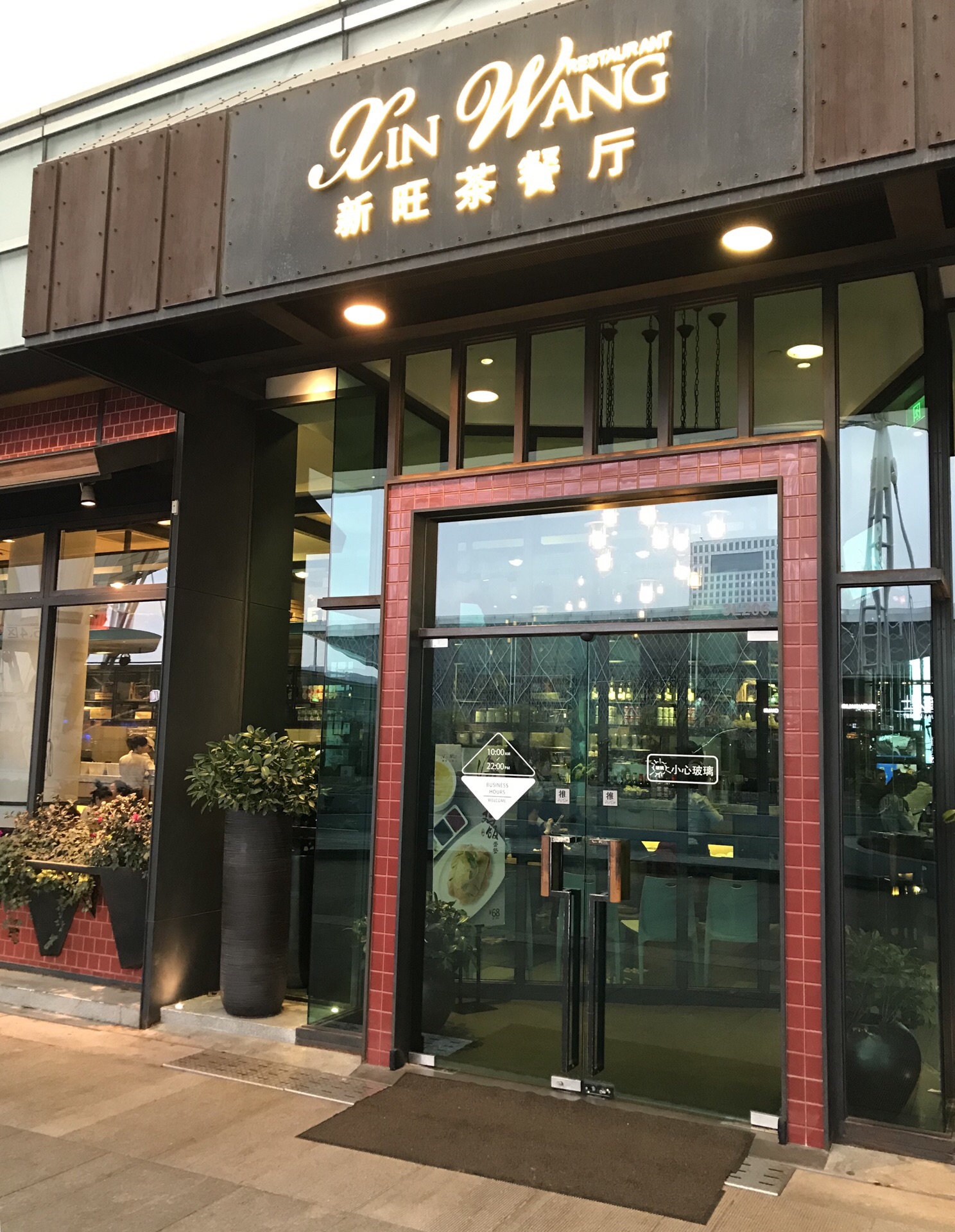 上海新旺茶餐厅图片