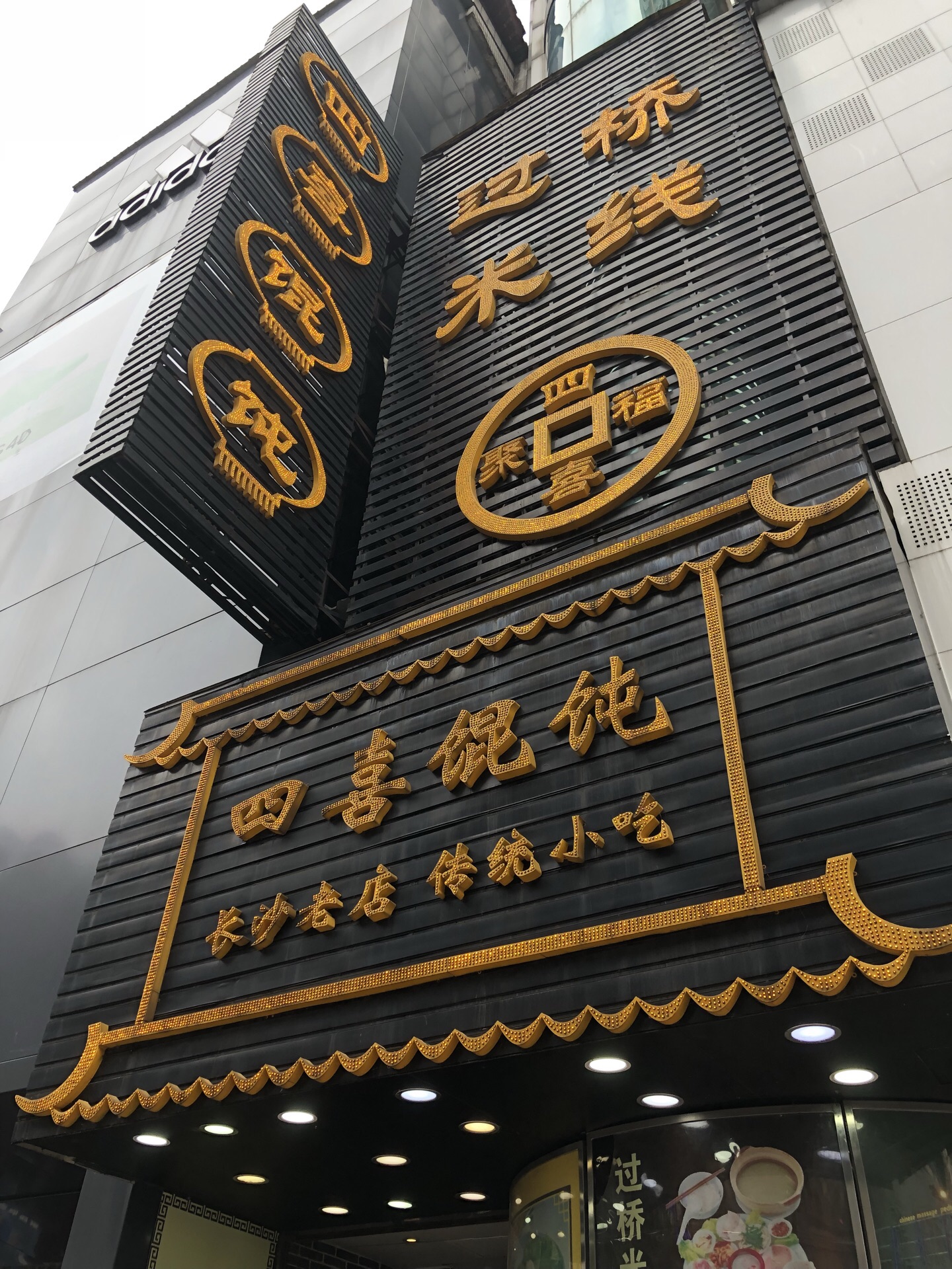 2021四喜馄饨(南门口店)美食餐厅,四喜馄饨(南门口店)非常不错.