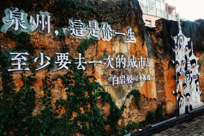 泉州 的网红打卡墙——" 泉州 ,这是你一生
