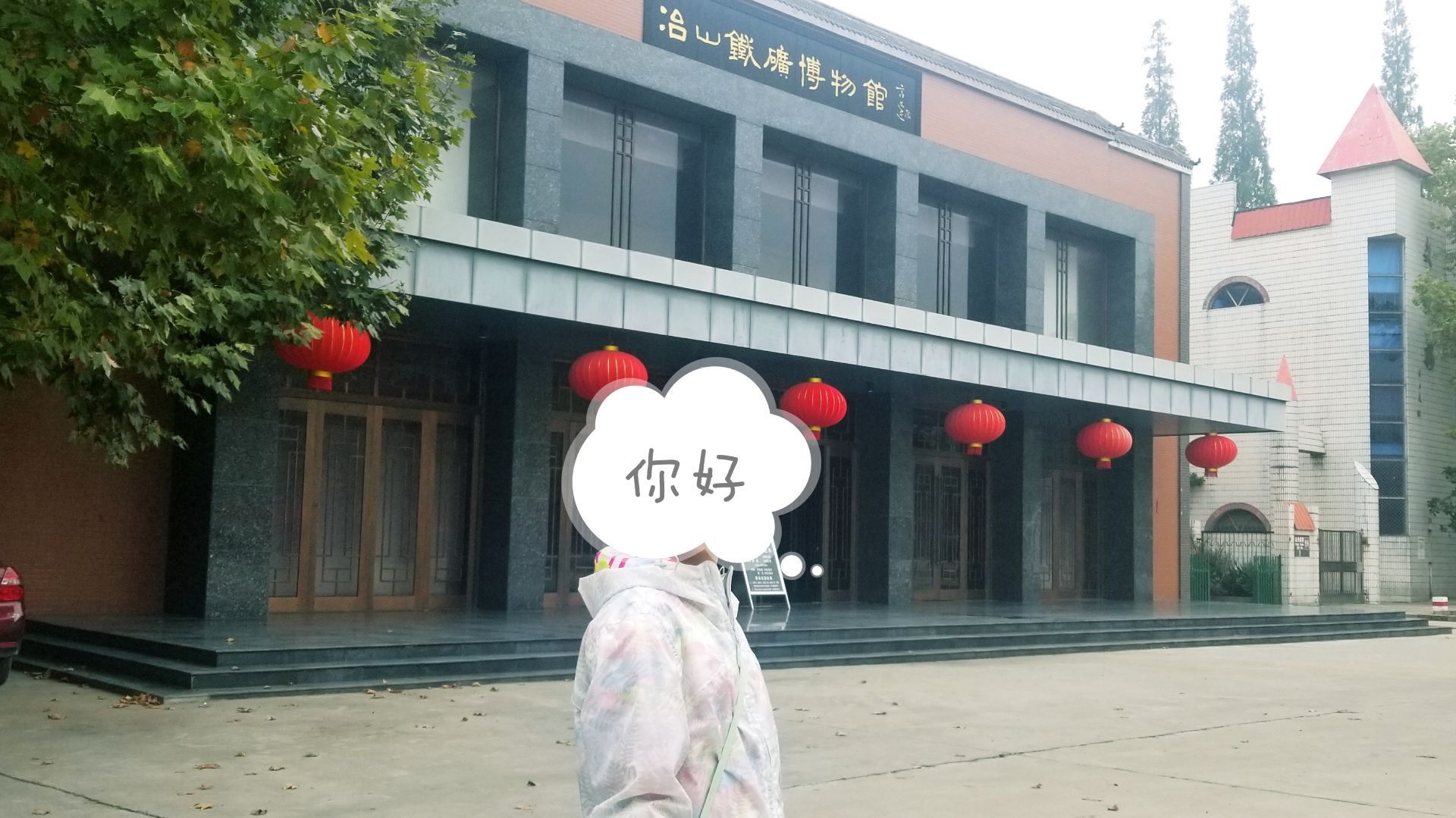 冶山铁矿博物馆