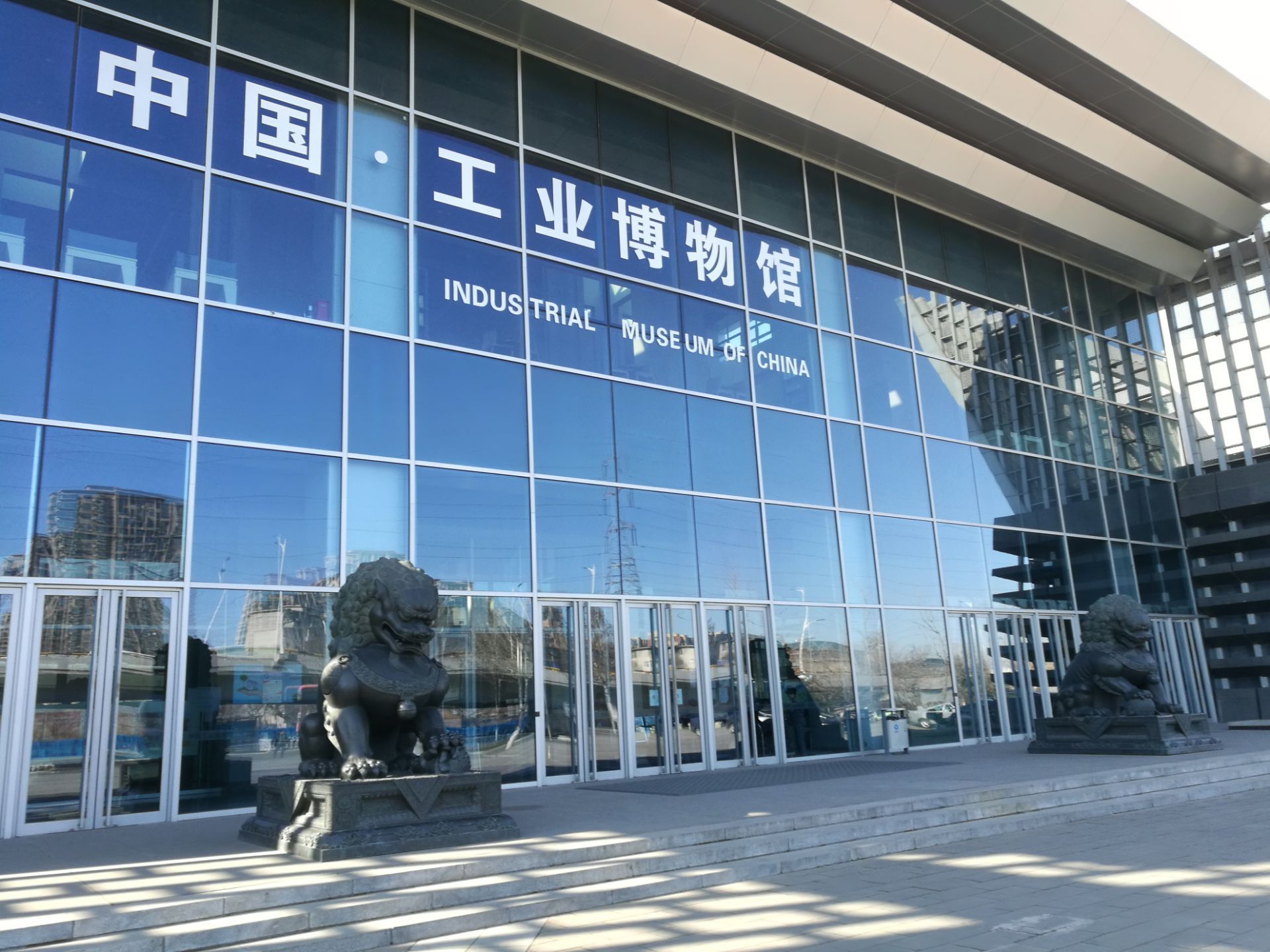 中国工业博物馆