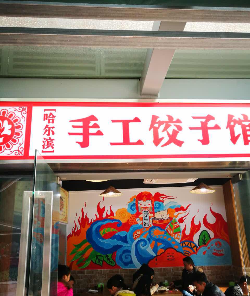 哈尔滨手工饺子馆