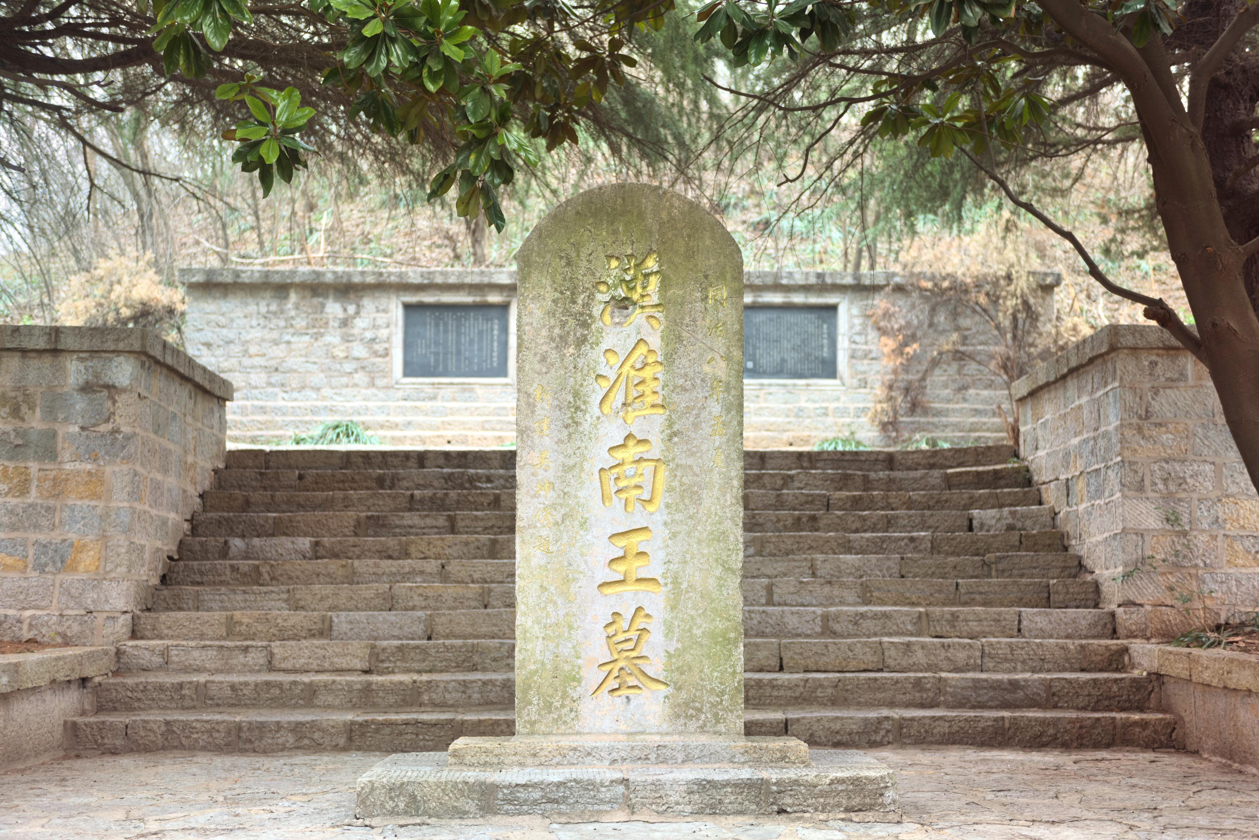 淮南王刘安墓图片