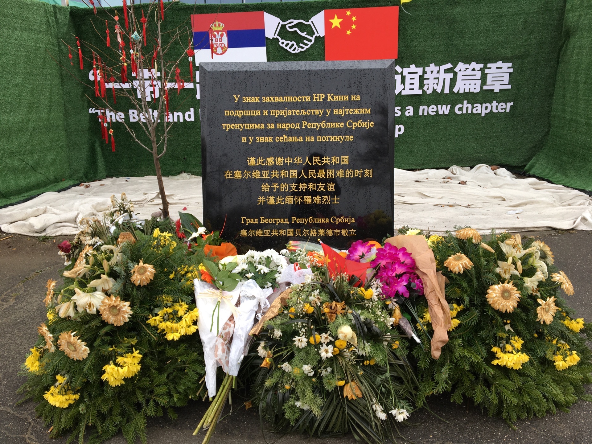中国驻前南斯拉夫大使馆遗址