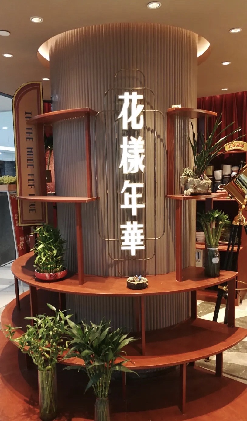 上海人家花样年华(中山公园龙之梦店)