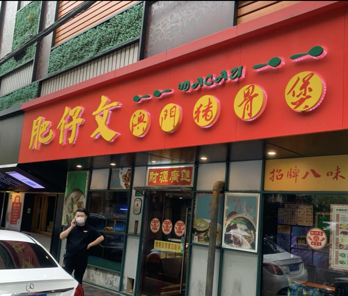 肥仔文澳门猪骨煲(南京西路店)