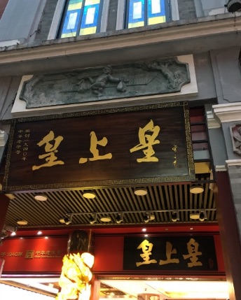 皇上皇(佳棧店)