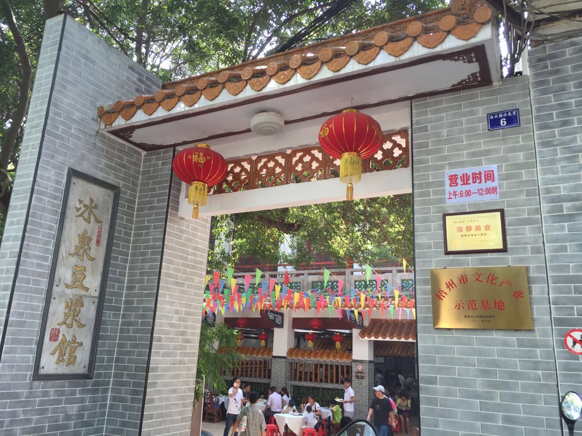 【携程攻略】梧州冰泉豆浆馆好吃吗,冰泉豆浆馆味道怎麼样,环境/服务
